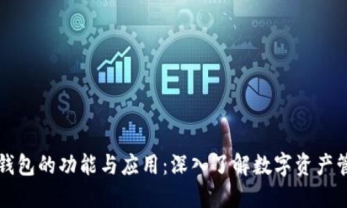 区块链钱包的功能与应用：深入了解数字资产管理软件