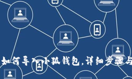 手机如何导入小狐钱包，详细步骤与技巧