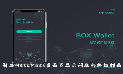 解决MetaMask桌面不显示问题的终极指南