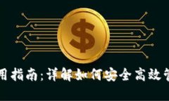 USDT官方钱包使用指南：详