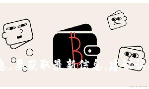 截至我最后的更新，在2023年10月，我无法提供有关“小狐钱包”或其最新版本的实时信息。要获取最新信息，建议访问“小狐钱包”的官方网站、应用商店或相关社交媒体渠道，以了解其最新版本和更新内容。
