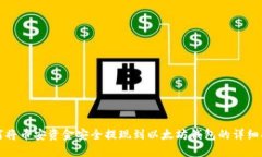 如何将币安资金安全提现