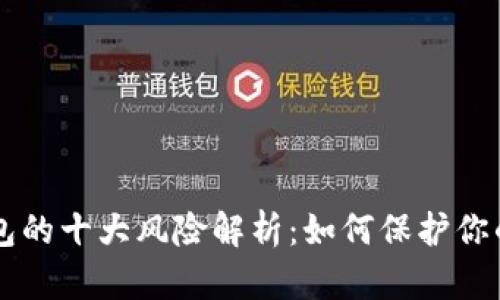 区块链钱包的十大风险解析：如何保护你的数字资产