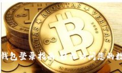 以太坊钱包登录指南：轻