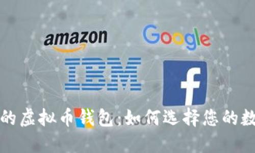 服务质量优秀的虚拟币钱包：如何选择您的数字资产保护者