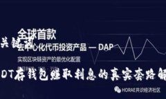 和关键词USDT存钱包赚取利
