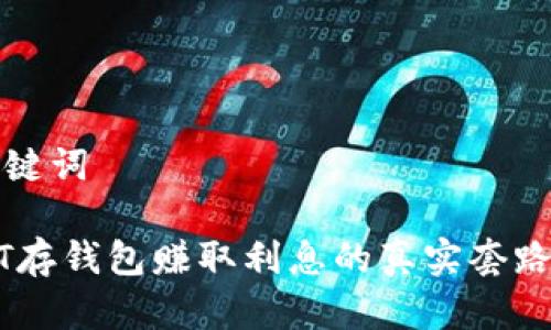 和关键词

USDT存钱包赚取利息的真实套路解析