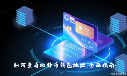 如何查看比特币钱包地址：全面指南