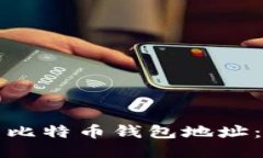 如何查看比特币钱包地址