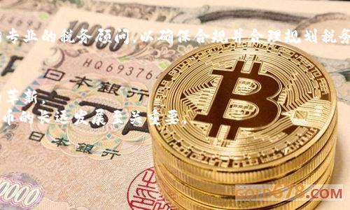 biao ti/biao ti比特币钱包与分叉：深入理解比特币的存储与演化/biao ti

/guanjianci比特币钱包, 比特币分叉, 加密货币安全, 区块链技术/guanjianci

一、比特币钱包的基本概念与功能
比特币钱包是用于存储、接收和发送比特币的工具。与传统的钱包保管纸币不同，比特币钱包主要是以数字形式存在，并通过密码学技术来保护用户的资产。比特币钱包的种类有很多，常见的包括软件钱包、硬件钱包、纸钱包等，而每种钱包各有其特点和适用场景。
软件钱包一般分为桌面钱包、移动钱包和在线钱包。桌面钱包是安装在个人计算机上的应用程序，通常提供较好的安全性，但若计算机遭受病毒或黑客攻击，安全性将大打折扣。移动钱包则是专为手机用户设计的，方便用户随时随地进行交易。在线钱包是托管在互联网平台上的钱包，用户只需创建账户即可管理其比特币，虽然操作方便，但安全性相对较差，易受到黑客攻击。
硬件钱包是比特币存储的一个相对安全的选择，其内部存储私钥，且可以在不联网的情况下进行交易，极大地提高了安全性。纸钱包则是把私钥和公钥打印在纸上，完全离线保存，适合长时间保管比特币，然而如果纸张损毁，则可能导致资产损失。

二、比特币的分叉现象及其原因
比特币的分叉是指在区块链网络中，由于协议或规则的改变而导致的路径分岔。分叉主要分为软分叉和硬分叉。软分叉是向后兼容的协议更新，意味着新的规则可以被旧的节点理解。硬分叉则是引入了不兼容的新规则，创建了一个新的区块链。
比特币分叉的主要原因包括技术问题、社区意见分歧和协议升级。例如，当比特币网络的交易量过大时，用户可能会建议技术升级，以提高交易速度和降低交易费用。此时，某些节点可能会支持新的协议，而另一些节点则坚持使用旧的协议，导致网络的分叉。
一些著名的比特币分叉包括比特币现金（Bitcoin Cash）和比特币黄金（Bitcoin Gold）。比特币现金在2017年的分叉中诞生，其目的在于提高交易速度，并增加区块大小限制，以容纳更多交易。而比特币黄金则希望通过使用更普遍的算法来吸引更多矿工参与挖矿。

三、比特币钱包如何处理分叉
当比特币网络发生分叉时，用户所持有的比特币会被自动分割成两个部分。假设您拥有1个比特币，在分叉发生后，您将拥有1个原始比特币和1个新的分叉币。例如，如果您在比特币现金分叉时持有比特币，您将同时获得比特币现金。
不同类型的钱包在处理分叉时的表现不尽相同。软件钱包通常需要用户手动更新，以支持新的分叉币交易。而硬件钱包则通常会自动处理这些分叉，并允许用户进行相应的交易。当然，用户在选择钱包时应确认其支持的分叉币种类。
对用户来说，了解分叉的钱包选择至关重要。在选择钱包时，建议选择知名品牌和受社区信任的钱包，以尽量减少潜在的安全风险。

四、比特币的安全性与风险管理
比特币虽然具有去中心化和匿名化的特点，但同时也意味着用户自身需要对资产安全承担更大的责任。要确保比特币钱包的安全，用户需要采取一系列措施。例如，选择强密码和两步验证，定期备份钱包文件，并将私钥和助记词存放在安全的地方。
此外，定期更新软件也是维护比特币钱包安全的重要措施。许多漏洞或安全问题会随着软件版本的更新而得到解决。因此，确保软件处于最新版本是保护数字资产的基本要义。
在遭遇黑客攻击或资金被盗的情况下，用户应及时采取措施，尽可能降低损失。例如，立即重新调整密码、冻结可疑账户、联系相关服务提供商等。同时，用户在进行交易时也应保持警惕，避免在不安全的网络环境中登录钱包。

五、常见问题解答

1. 分叉对比特币持有者的影响是什么？
当比特币发生分叉时，所有持有比特币的用户都会受到影响。分叉会导致用户资产分裂，例如在比特币现金的分叉中，持有比特币的用户会同时拥有等量的比特币现金。用户因此能够在两个不同的区块链上进行交易，利用不同的币种获取收益。
然而，分叉也可能引发不确定性和风险。由于分叉后网络可能失去一致性，部分用户可能会选择支持一条链，导致另一条链的价值降低。此外，分叉也可能引发社区内的争议，影响持有者的信心。这就要求用户在进行投资决策时，及时关注市场动态和社区反馈。

2. 如何选择比特币钱包以应对分叉？
选择适合的比特币钱包需考虑安全性、易操作性与对分叉的支持。用户应首先选择知名度高且信誉良好的钱包品牌。硬件钱包虽然成本较高，但其安全性优于软件钱包，这使其成为长期持有比特币的理想选择。
此外，用户可查看钱包网站或论坛上的反馈，了解其他用户关于分叉的体验，选择那些在分叉中表现良好的钱包。同时，确保钱包能够及时更新，以支持分叉币的管理和交易。
用户在选择时还需考虑钱包的备份和恢复能力，以防丢失私钥或钱包文件。确保在访问不安全网络时，尽量不要直接登录钱包，保护自己的数字资产。

3. 比特币分叉时会产生税务问题吗？
比特币分叉引发的增值可能涉及税务问题。在许多国家，分叉产生的新资产（例如比特币现金）被视为收入，因此需要按照相关法规进行申报，计算税务。
用户需了解其所在国家的相关税务规定，尤其是在分叉后获得新资产时，便需要计算其市场价值并据此申报税务。由于税法在不同国家可能有所不同，因此建议咨询专业的税务顾问，以确保合规并合理规划税务。

4. 分叉对比特币长远发展的影响如何？
分叉是比特币生态系统中不可避免的一部分，它不仅展示了技术的演进，也反映了社区的意愿与价值观。适度的分叉能够为比特币的发展注入新的动力，促进技术的革新。
然而，频繁或大规模的分叉可能会导致市场的不稳定性，可能影响用户对比特币的信心，进而对其价格产生下行压力。因此，如何在创新与稳定之间取得平衡，对比特币的长远发展至关重要。
展望未来，社区应加强沟通与协作，寻求合理的解决方案，以促进比特币的健康发展。用户也应保持警惕，及时获取信息，做出相应调整，以保护个人投资。
  
最终，通过对比特币钱包与分叉的深刻理解，用户将能够做出更为明智的投资选择，有助于提升他们在比特币及更广泛的加密货币领域中的表现与经验。