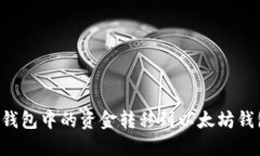 如何将币安钱包中的资金