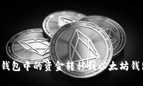 如何将币安钱包中的资金转移到以太坊钱包：完整指南