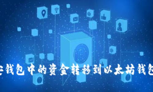 如何将币安钱包中的资金转移到以太坊钱包：完整指南