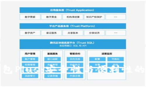 以太坊钱包Plus：安全性与便利性的完美结合