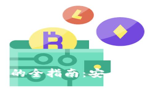 重装比特币钱包的全指南：安全性、步骤与注意事项