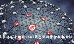 如何最快速安全地将USDT钱