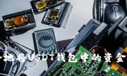 如何最快速安全地将USDT钱包中的资金提取到银行账户