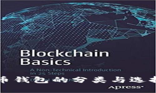 比特币钱包的分类与选择指南