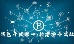 全面解析比特币钱包开发