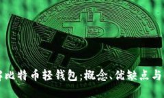 深入了解比特币轻钱包：
