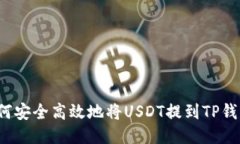 如何安全高效地将USDT提到