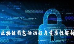 区块链钱包的功能与重要