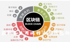 如何安全获取和使用比特