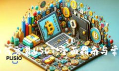 币安钱包如何交易USDT：全