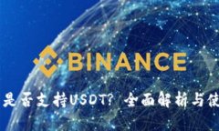 IM钱包是否支持USDT? 全面解