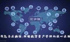 钱包与区块链：理解数字