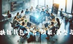 深入了解区块链钱包平台