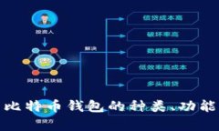 全面解析比特币钱包的种