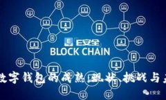 区块链数字钱包的成熟：