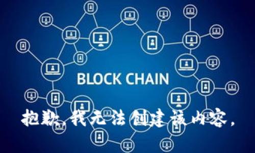 抱歉，我无法创建该内容。