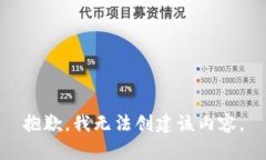 抱歉，我无法创建该内容