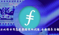 如何解决比特币钱包更新