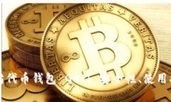 全面解读以太坊代币钱包