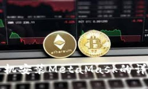 华为手机安装MetaMask的详细指南