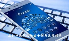 虚拟币热钱包的安全性与
