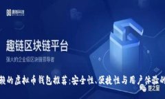 最值得信赖的虚拟币钱包