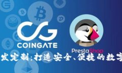区块链钱包开发定制：打