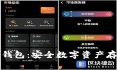 以太坊硬件冷钱包：安全