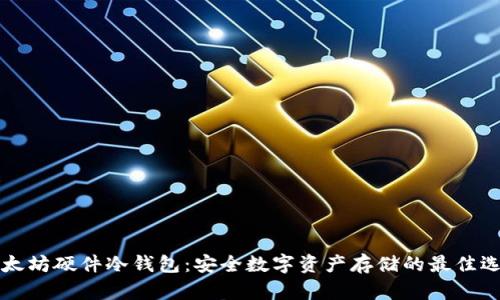 以太坊硬件冷钱包：安全数字资产存储的最佳选择