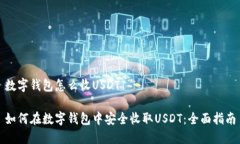 数字钱包怎么收USDT如何在