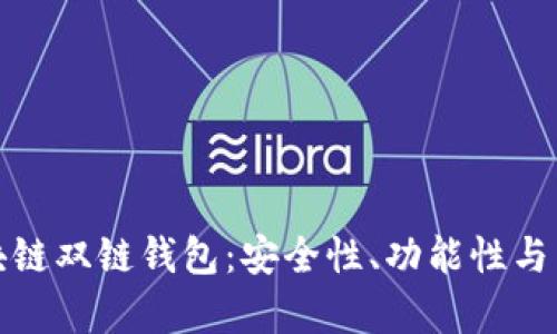 深入解析区块链双链钱包：安全性、功能性与未来发展趋势