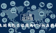以太坊钱包不能转成ETH的