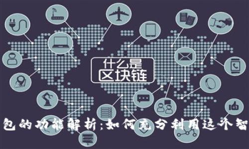 小狐钱包的功能解析：如何充分利用这个智能钱包