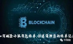 如何删除小狐钱包账单，