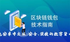 : 小狐钱包安卓中文版：安