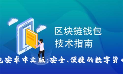 : 小狐钱包安卓中文版：安全、便捷的数字货币管理工具